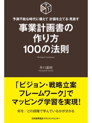cover image of 予測不能な時代に備えて 計画を立てる・見直す 事業計画書の作り方100の法則